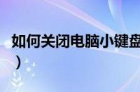 如何关闭电脑小键盘（如何关闭小键盘数字键）