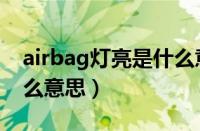 airbag灯亮是什么意思（汽车的airbag是什么意思）