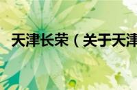 天津长荣（关于天津长荣的基本详情介绍）