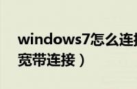 windows7怎么连接宽带（windows7如何宽带连接）