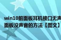 win10前面板耳机接口无声音的解决办法（解决win7系统前面板没声音的方法【图文】）