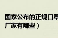 国家公布的正规口罩厂家名单（正规生产口罩厂家有哪些）