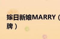 嫁日新娘MARRY（BRIDES是哪个国家的品牌）