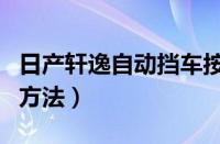 日产轩逸自动挡车按键图解（新轩逸档位使用方法）