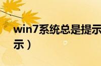 win7系统总是提示错误（Win7系统总是提示）