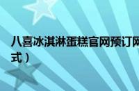 八喜冰淇淋蛋糕官网预订网站（八喜冰淇淋蛋糕网上订购方式）