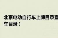 北京电动自行车上牌目录查询（2023北京可上牌的电动自行车目录）