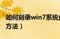 如何刻录win7系统盘（刻录win7系统光盘的方法）