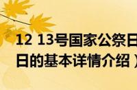 12 13号国家公祭日（关于12 13号国家公祭日的基本详情介绍）