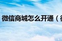 微信商城怎么开通（微信商城开通图文教程）