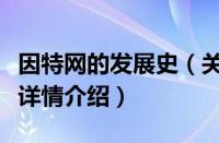 因特网的发展史（关于因特网的发展史的基本详情介绍）