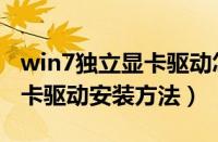 win7独立显卡驱动怎么安装（win7的独立显卡驱动安装方法）