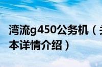 湾流g450公务机（关于湾流g450公务机的基本详情介绍）