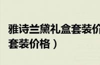 雅诗兰黛礼盒套装价格（雅诗兰黛六件套专柜套装价格）