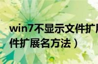 win7不显示文件扩展名怎么办（win7显示文件扩展名方法）