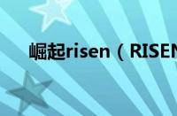 崛起risen（RISEN是哪个国家的品牌）