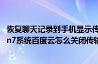 恢复聊天记录到手机显示传输完成请在手机上继续恢复（Win7系统百度云怎么关闭传输任务完成的提示音）