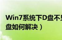 Win7系统下D盘不见了怎么办（win7 没有D盘如何解决）