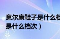 意尔康鞋子是什么档次（汉妮威HoneyWest是什么档次）