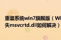 重装系统win7旗舰版（Win7旗舰版系统下打开程序提示丢失msvcrtd.dll如何解决）