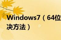 Windows7（64位系统回收站无法清空的解决方法）