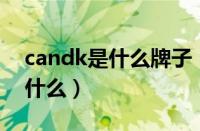 candk是什么牌子（Cando品牌的中文名是什么）