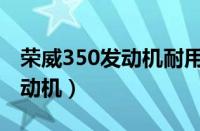 荣威350发动机耐用吗（荣威350用的什么发动机）