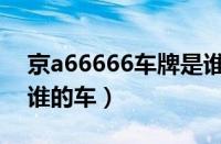 京a66666车牌是谁的车（京a88888车牌是谁的车）