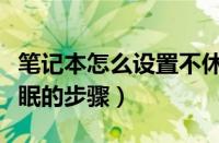 笔记本怎么设置不休眠（笔记本电脑设置不休眠的步骤）