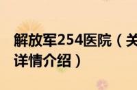 解放军254医院（关于解放军254医院的基本详情介绍）