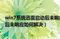 win7系统迅雷启动后未响应如何解决（Win7系统迅雷启动后未响应如何解决）