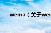 wema（关于wema的基本详情介绍）