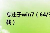 专注于win7（64/32位纯净版旗舰版系统下载）