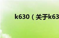 k630（关于k630的基本详情介绍）