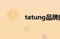 tatung品牌的中文名是什么