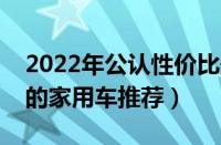 2022年公认性价比最高的几款车（性价比高的家用车推荐）