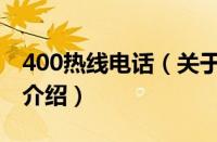 400热线电话（关于400热线电话的基本详情介绍）