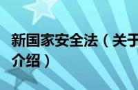 新国家安全法（关于新国家安全法的基本详情介绍）