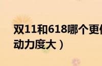 双11和618哪个更便宜（618和双11哪个活动力度大）