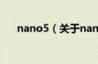 nano5（关于nano5的基本详情介绍）