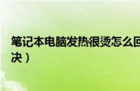 笔记本电脑发热很烫怎么回事（笔记本电脑发热严重如何解决）