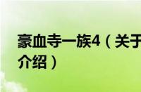 豪血寺一族4（关于豪血寺一族4的基本详情介绍）