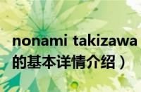 nonami takizawa（关于nonami takizawa的基本详情介绍）