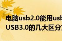 电脑usb2.0能用usb3.0（浅析U盘USB2.0跟USB3.0的几大区分方法）