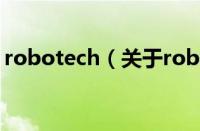 robotech（关于robotech的基本详情介绍）