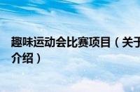 趣味运动会比赛项目（关于趣味运动会比赛项目的基本详情介绍）