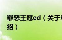 罪恶王冠ed（关于罪恶王冠ed的基本详情介绍）