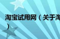 淘宝试用网（关于淘宝试用网的基本详情介绍）