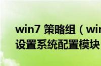 win7 策略组（win7系统中组策略的应用：设置系统配置模块）