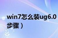 win7怎么装ug6.0（win7安装ug6.0的图文步骤）